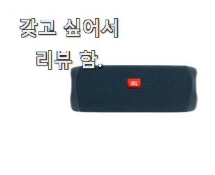  고민끝에 선택 jbl블루투스스피커 가성비 추천 지름신이 오셨네요..