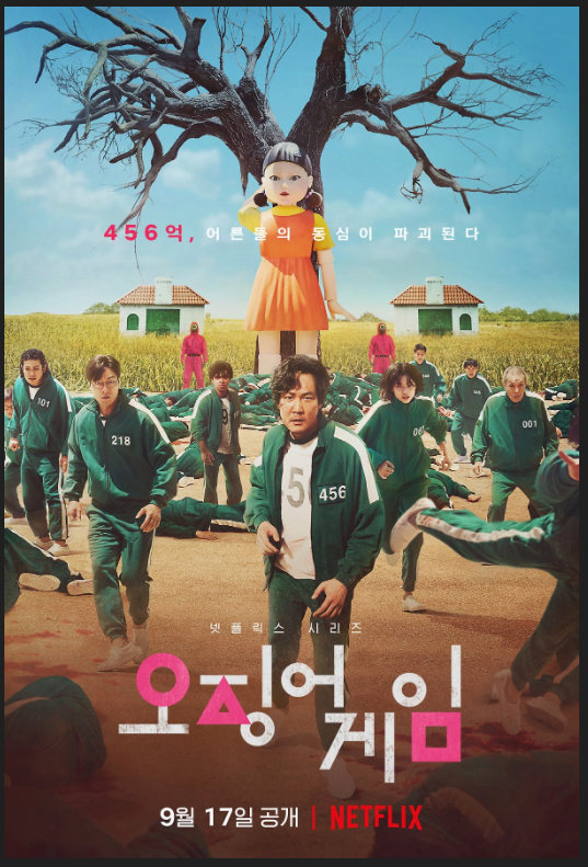  오징어게임 보셨나요?