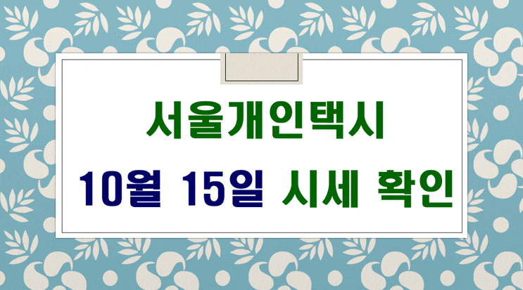 서울개인택시시세 10월 15일 입니다.