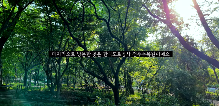  [전주] 한국도로공사 전주 수목원 아직도 안가보셨나요? 정말 좋아요!