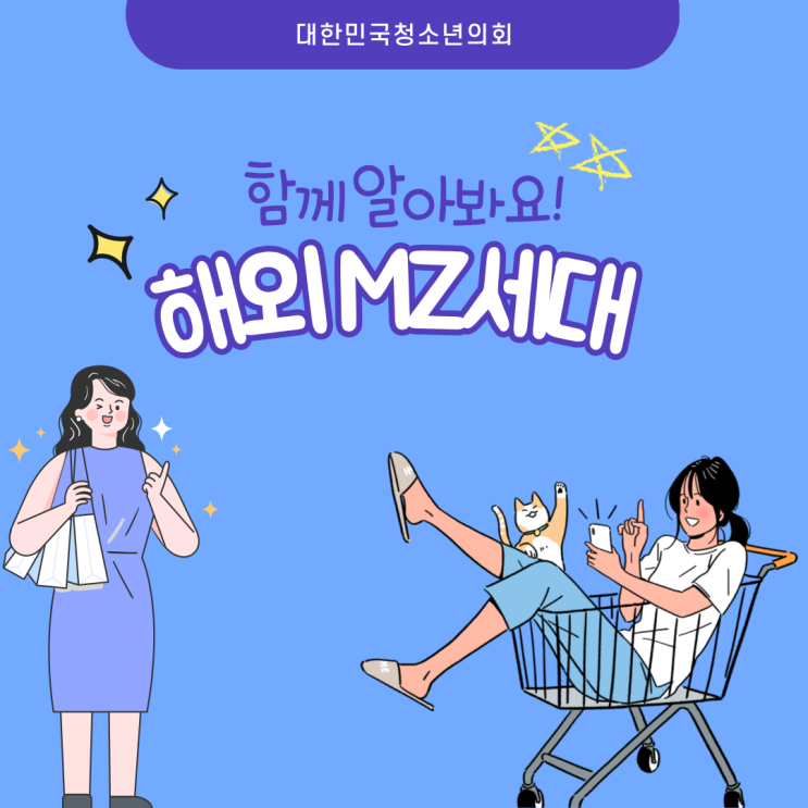 [카드뉴스] 해외 MZ 세대