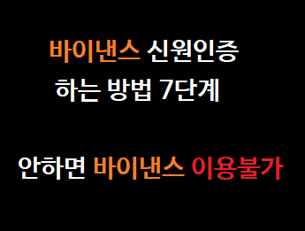  바이낸스 신원인증 하는 방법 7단계
