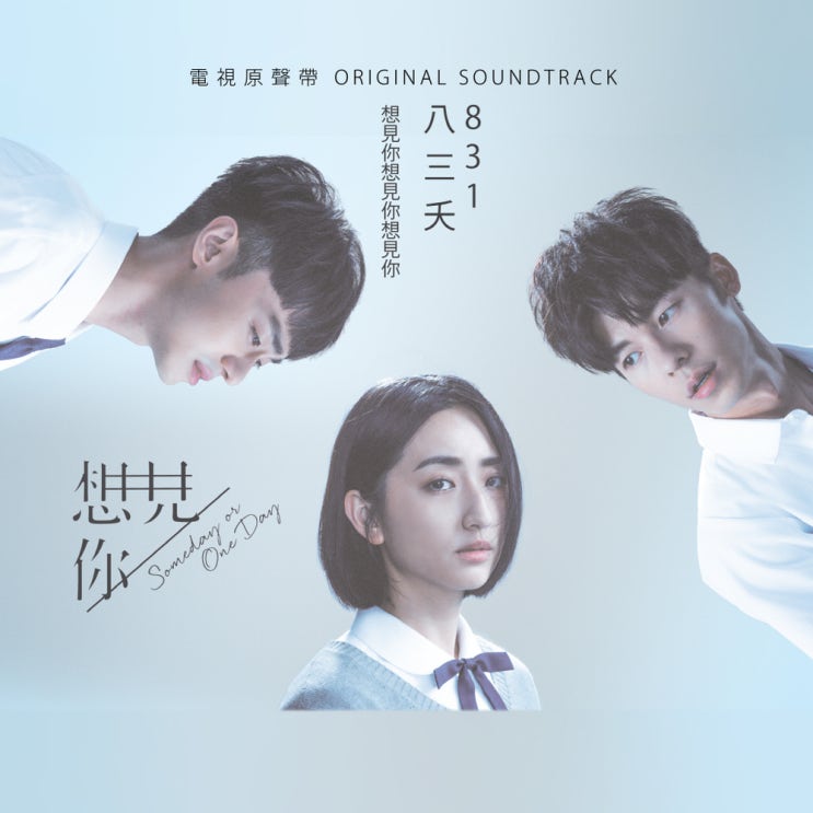   <상견니> OST 想見你想見你想見你 (Miss You 3000)를 듣다가 쓰는 대드 <상견니>에 대한 의식의 흐름&영업글
