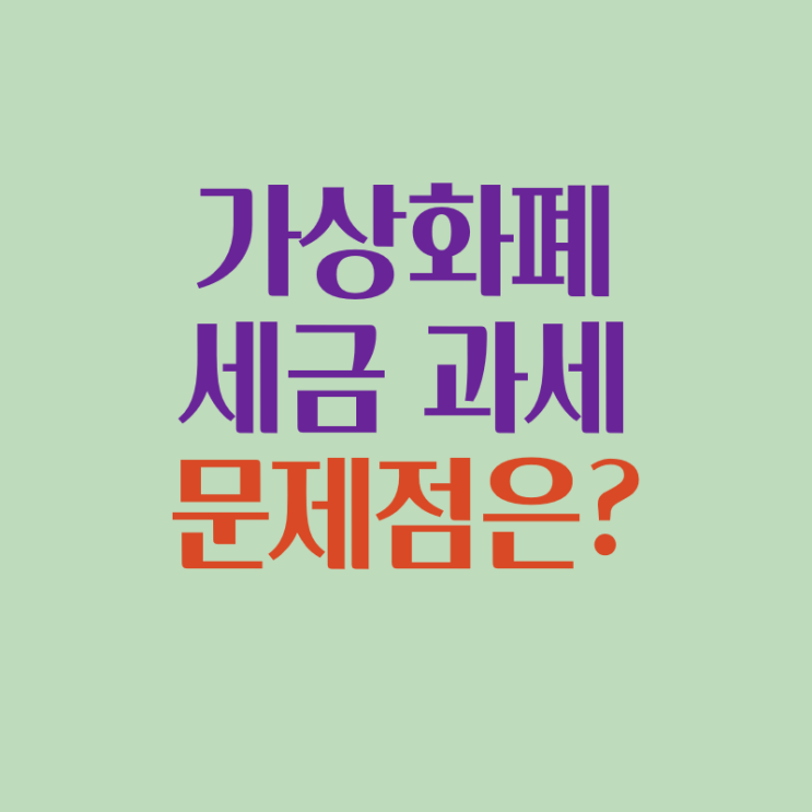 가상화폐 비트코인 세금, 과세 문제점 정리