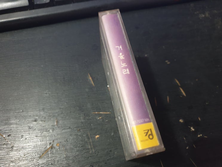  소중하게 간직한 카세트 테이프 음반 겨울노래