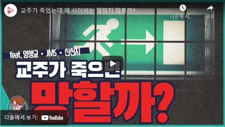 교주가 죽었는데 왜 사이비는 망하지 않을까?