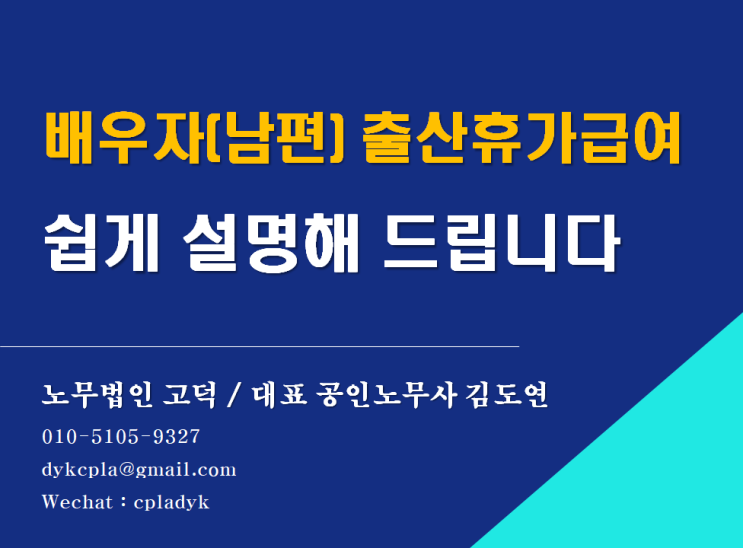  [평택/천안 노무사] 배우자(남편) 출산휴가급여 쉽게 설명해 드립니다 (feat : 대상, 금액, 사용자주의사항)