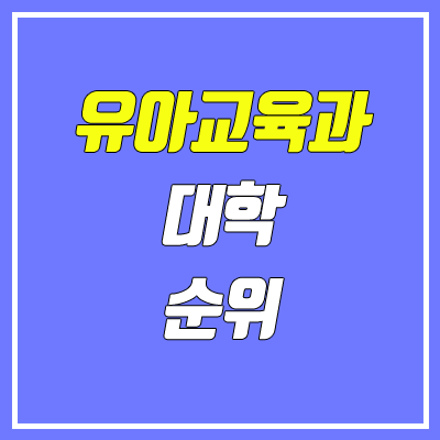 유아교육과 대학 순위 (2020 정시 기준)