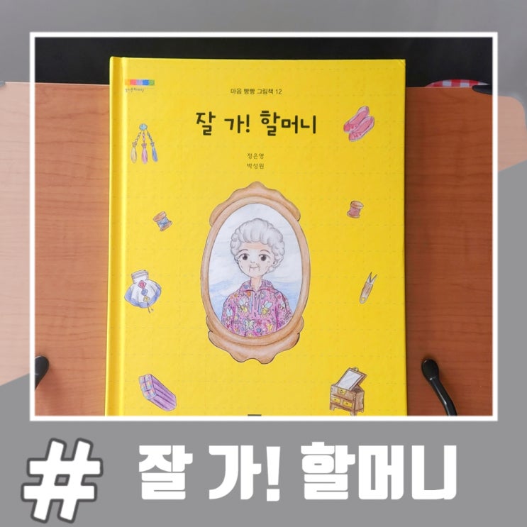  엄마와 딸이 쓴 그림책 잘 가! 할머니