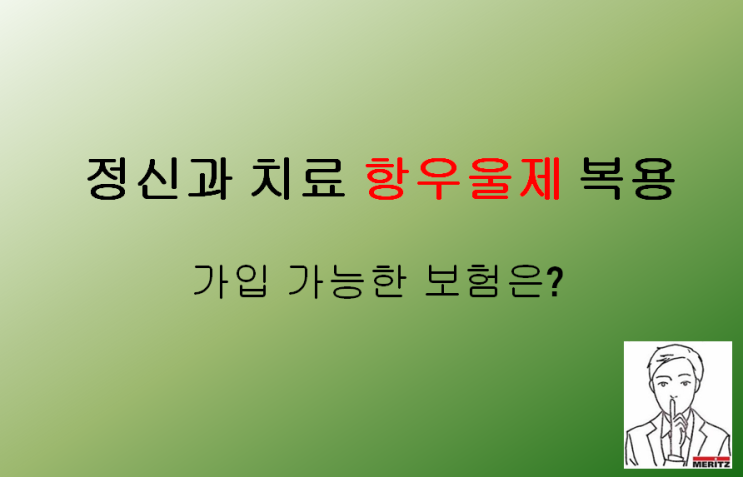  정신과 치료 항우울제 복용 가입 가능한 보험은?
