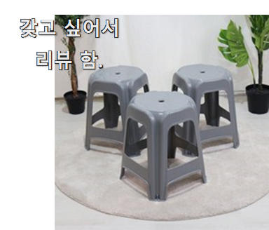  강력추천 플라스틱의자 꿀템 대리점에서 추천했어요.