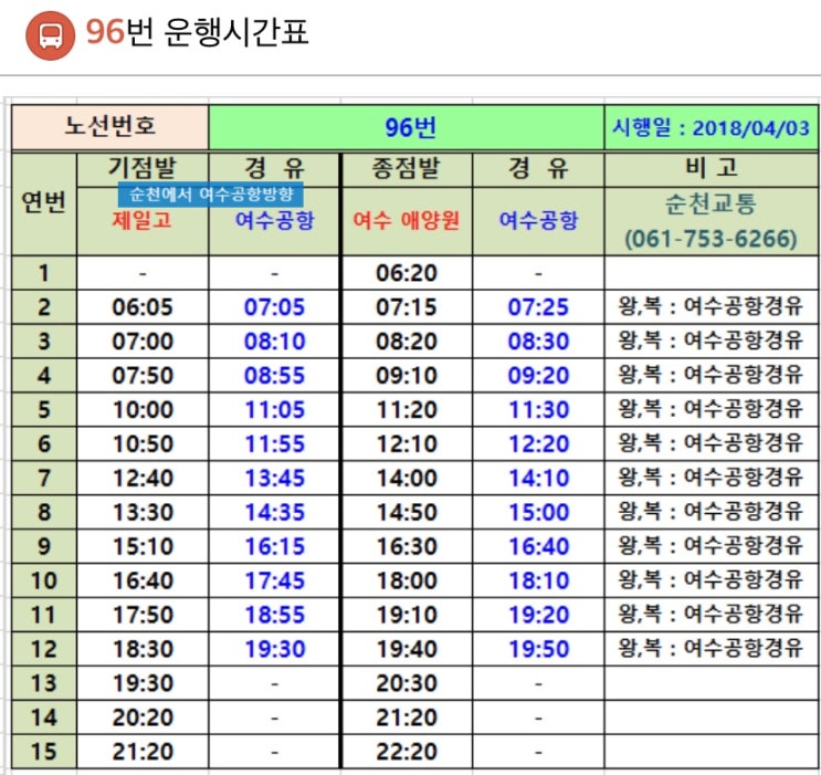 순천에서 여수공항까지, 여수공항 버스 노선 및 시간