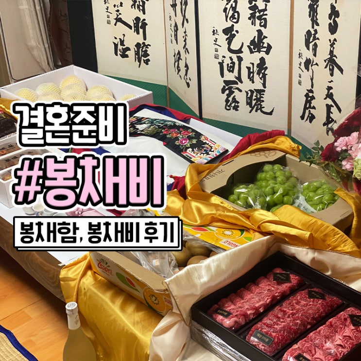  결혼 봉채비 신랑함 봉채함 예물함 전달 후기
