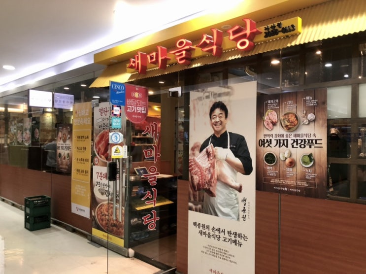  백종원 쌤이 알려주는 새마을식당 맛있게 먹는 법~
