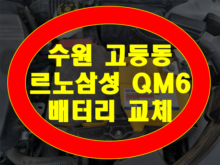 수원 팔달구 고등동 배터리 QM6 밧데리 최저가가격 무료출장교체