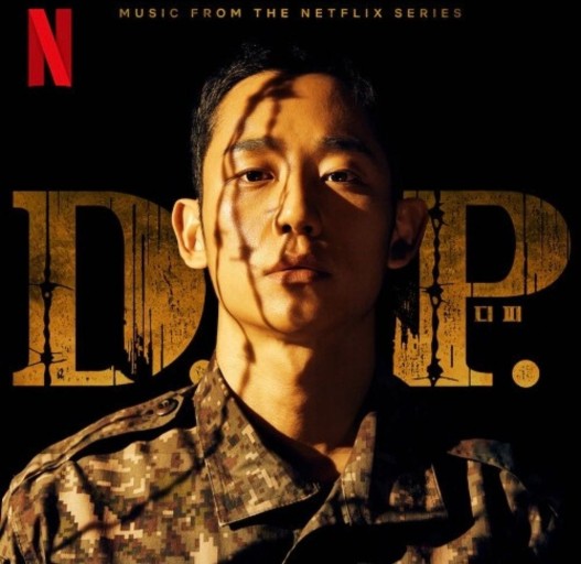 넷플릭스 디피D.P 리뷰_내가 뭔가 해야 바뀌지 넷플릭스 디피D.P 리뷰_내가 뭔가 해야 바뀌지