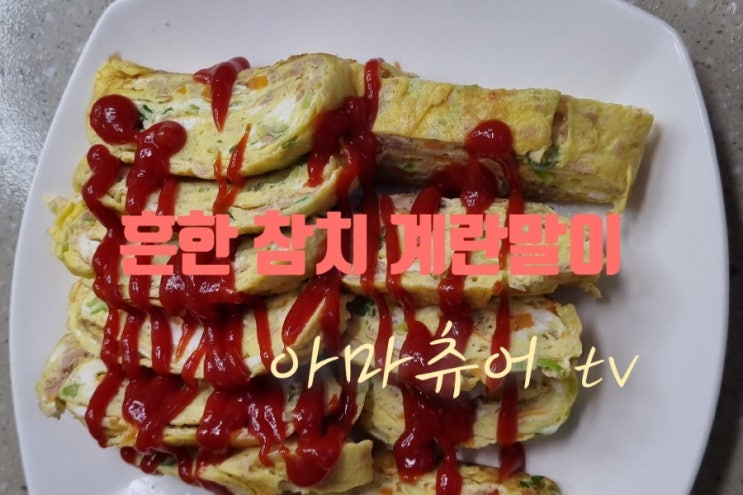 (영상)부드럽고 속이 촉촉한 참치 계란말이 해먹기