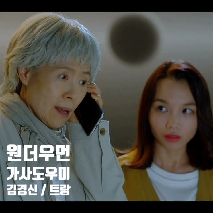 원더우먼 가사도우미 김경신과 트랑 원더우먼 가사도우미 김경신과 트랑