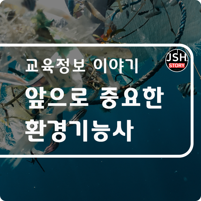 환경기능사, 앞으로 더 중요한 자격증