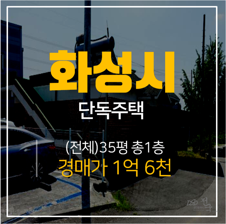 [화성단독주택·화성주택매매] 화성 단독주택 1억대 경매