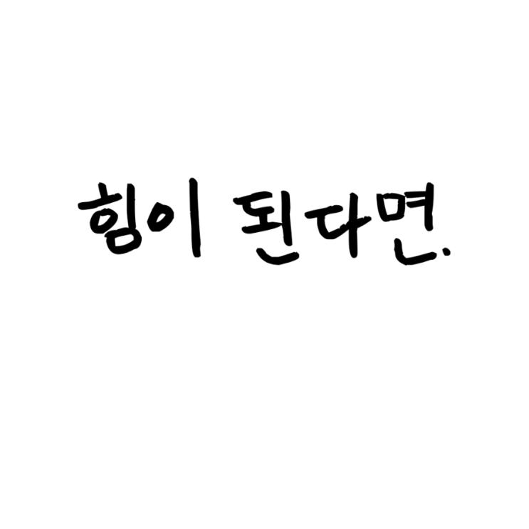  힘이 된다면.