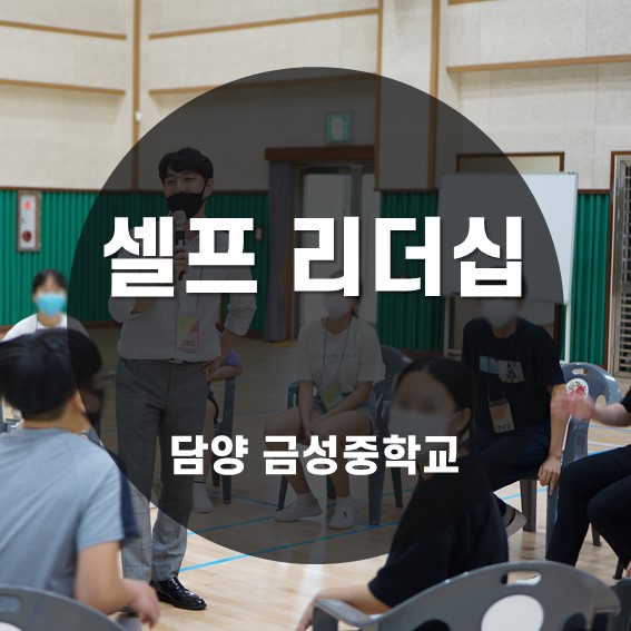  [리더십] 셀프리더십 담양 금성중학교