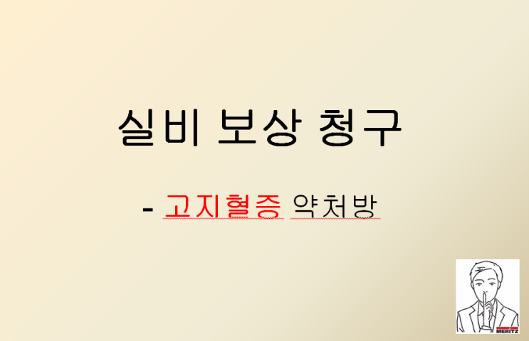  대표 성인질환 고지혈증 약처방 받고 실비 보상 진행
