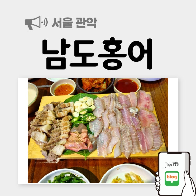  난곡사거리 맛집, 홍어삼합이 맛있는 집
