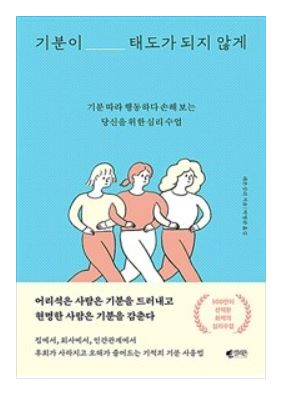 [책리뷰] 기분이 태도가 되지 않게 - 레몬심리