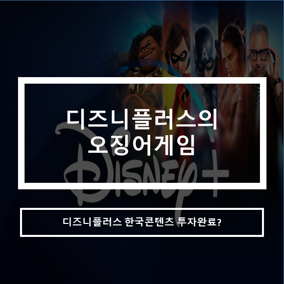 디즈니플러스 스페셜 요금제_한국 콘텐츠 적극투자유치(넷플릭스 인터넷망이용료)