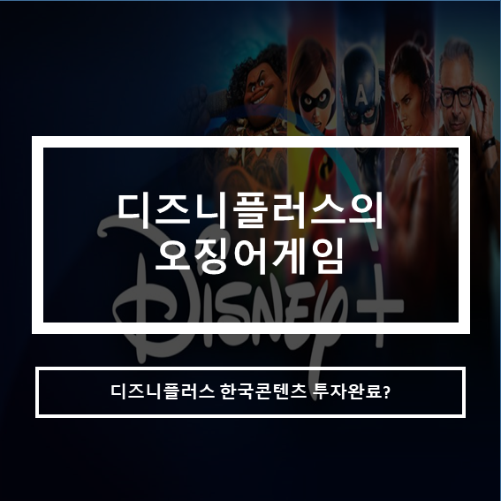  디즈니플러스 스페셜 요금제_한국 콘텐츠 적극투자유치(넷플릭스 인터넷망이용료)