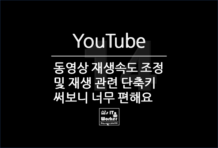  유튜브 재생속도 조정 및 YouTube 유용한 단축키 사용법_ PC & 핸드폰
