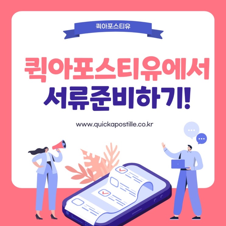 전세계 서류준비는? 퀵아포스티유에서!