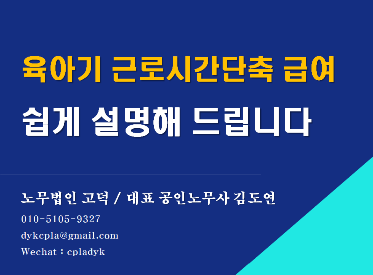  [평택/천안 노무사] 육아기 근로시간단축 급여 쉽게 설명해 드립니다 (feat : 대상, 지급액, 계산방법)