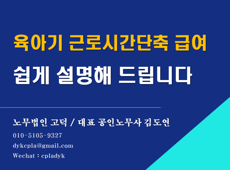 [평택/천안 노무사] 육아기 근로시간단축 급여 쉽게 설명해 드립니다 (feat : 대상, 지급액, 계산방법)