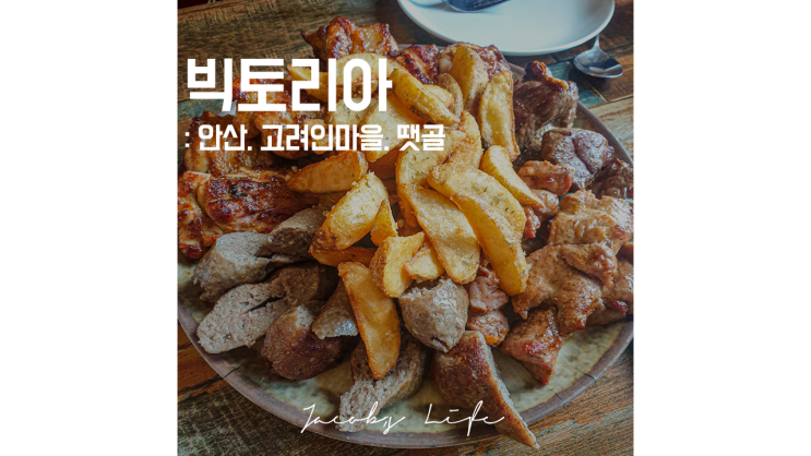  안산 빅토리아 : 고려인마을 땟골, 중앙아시아 음식점