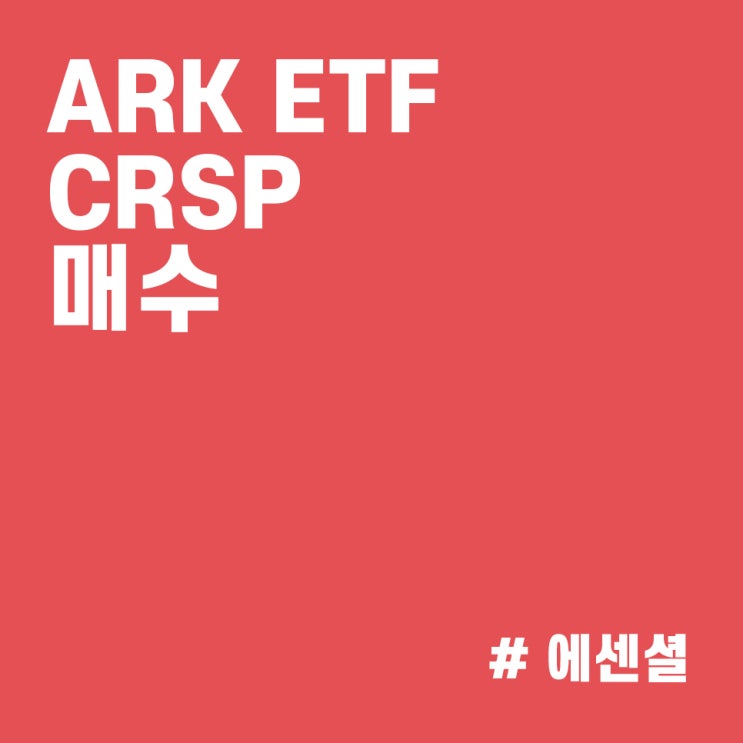 CRSP 공격적 매수하는 캐시우드의 ARK :: ARK 매매내역(21/10/13)