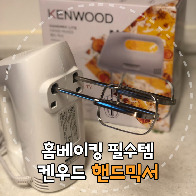  홈베이킹 꿀템 켄우드 핸드믹서 내돈내산 후기 (feat.머랭치기 5분컷)