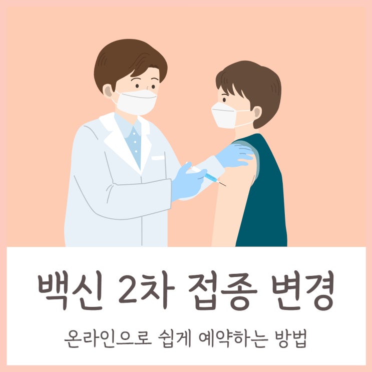  백신 2차 접종 변경 온라인으로 쉽게 예약하는 방법
