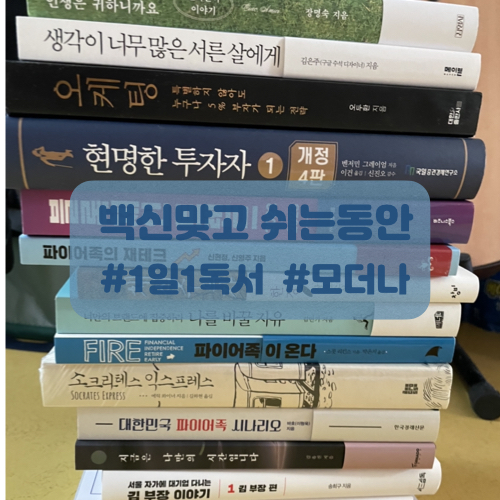  코로나 백신 접종으로 목금토일 휴식! 가을은 역시 독서의 계절아니겠어여ㅎㅎ