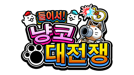  냥코대전쟁 스위치 한국어판 패키지 한정 특전 공개