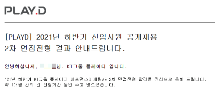 [취준 기록] KT 그룹 플레이디 하반기 공채 퍼포먼스 AE 2차 임원 면접 후기
