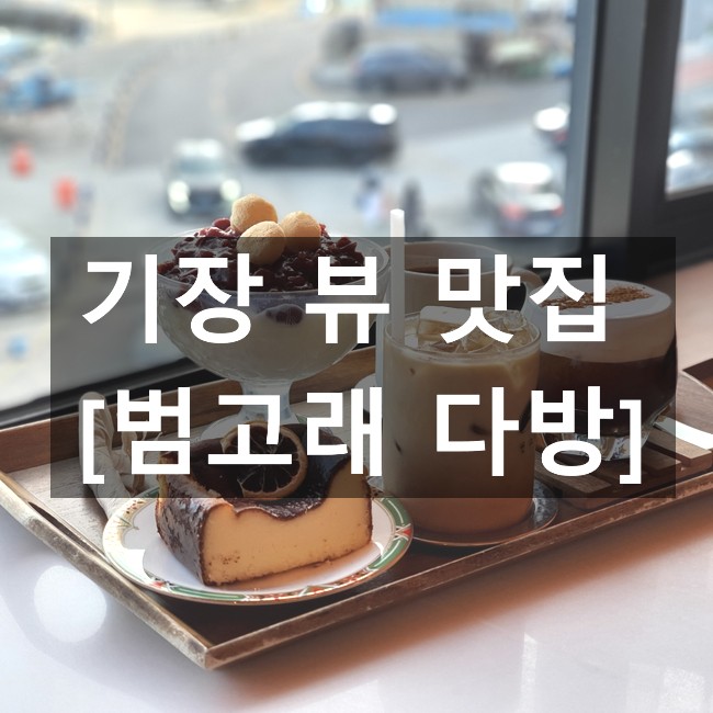  기장 유명한 뷰 맛집! 범고래다방 드디어 다녀 왔어요~^^