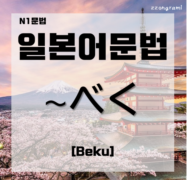  [일본어공부] 일본어 문법 : N1문법 「～べく」 대해서 알아보자.