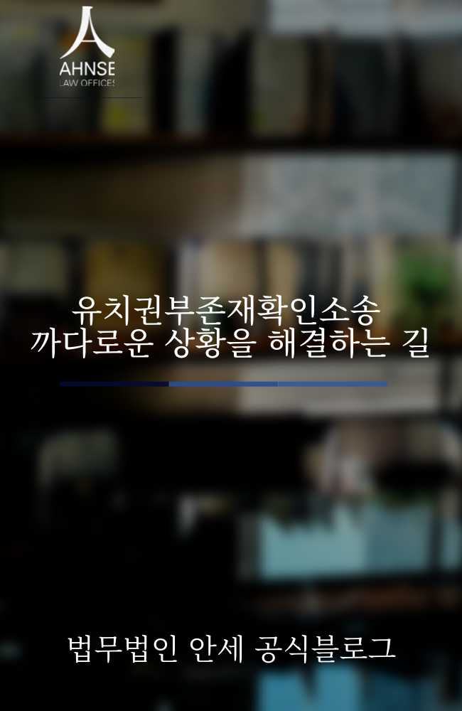  유치권부존재확인소송 까다로운 상황을 해결하는 길