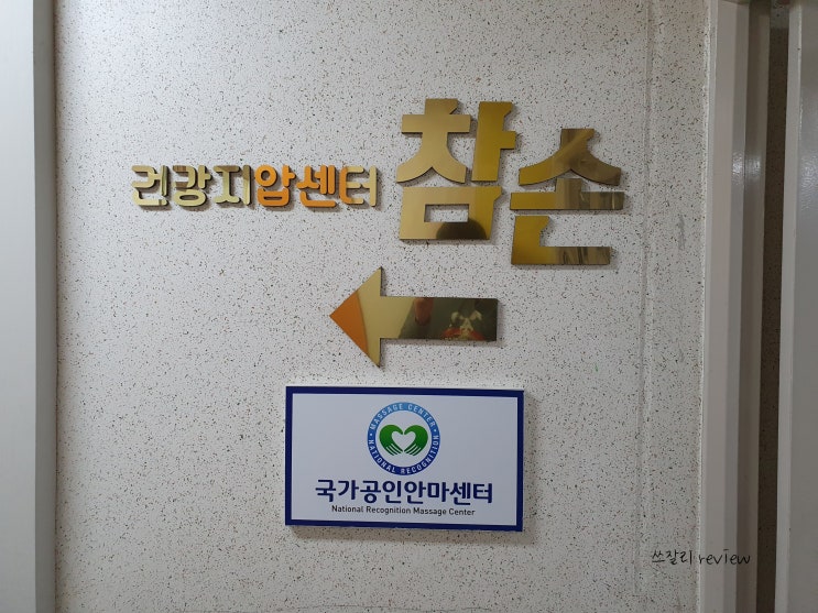  양산동 마사지 건강지압센터 참손