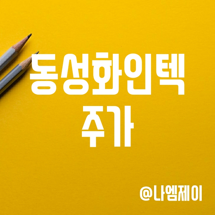 역대급 수주에 역대급 주가 기대 - 동성화인텍 역대급 수주에 역대급 주가 기대 - 동성화인텍