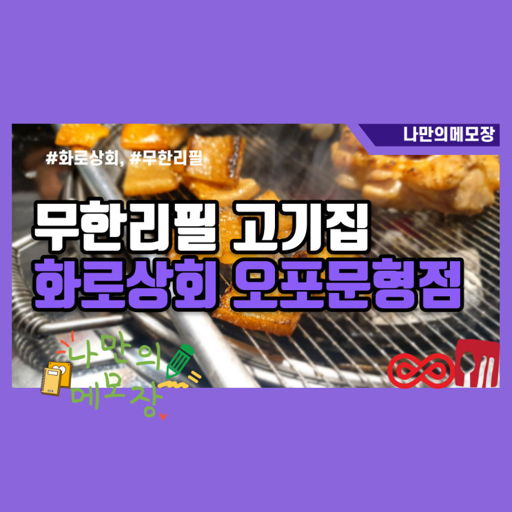가성비 맛집 무한리필 고기집 화로 상회 오포 문형점 가성비 맛집 무한리필 고기집 화로 상회 오포 문형점