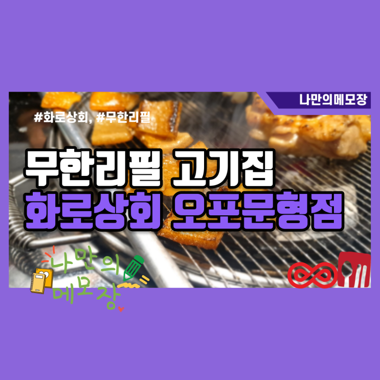 가성비 맛집 무한리필 고기집 화로 상회 오포 문형점