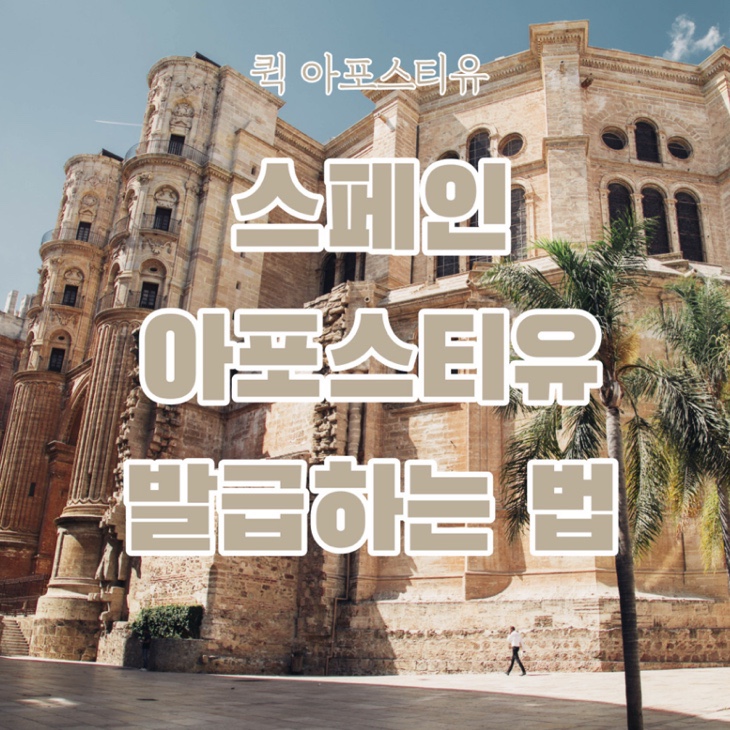  스페인 서류준비는 퀵아포스티유에서